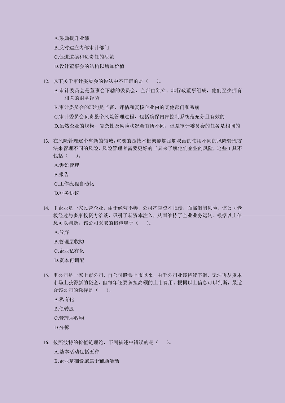 CPA 注册会计师－公司战略与风险管理考前押题与答案解析01.doc_第3页