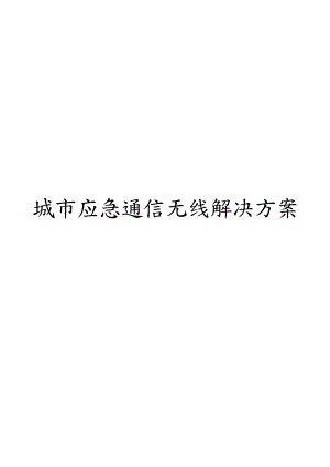 城市应急通信无线解决方案.doc