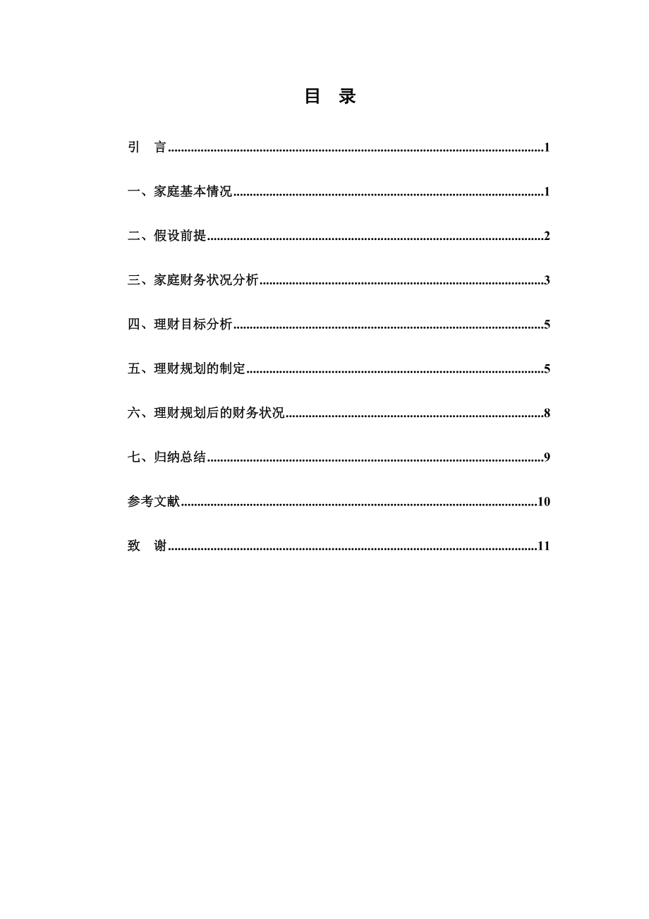 家庭理财规划方案.doc_第2页