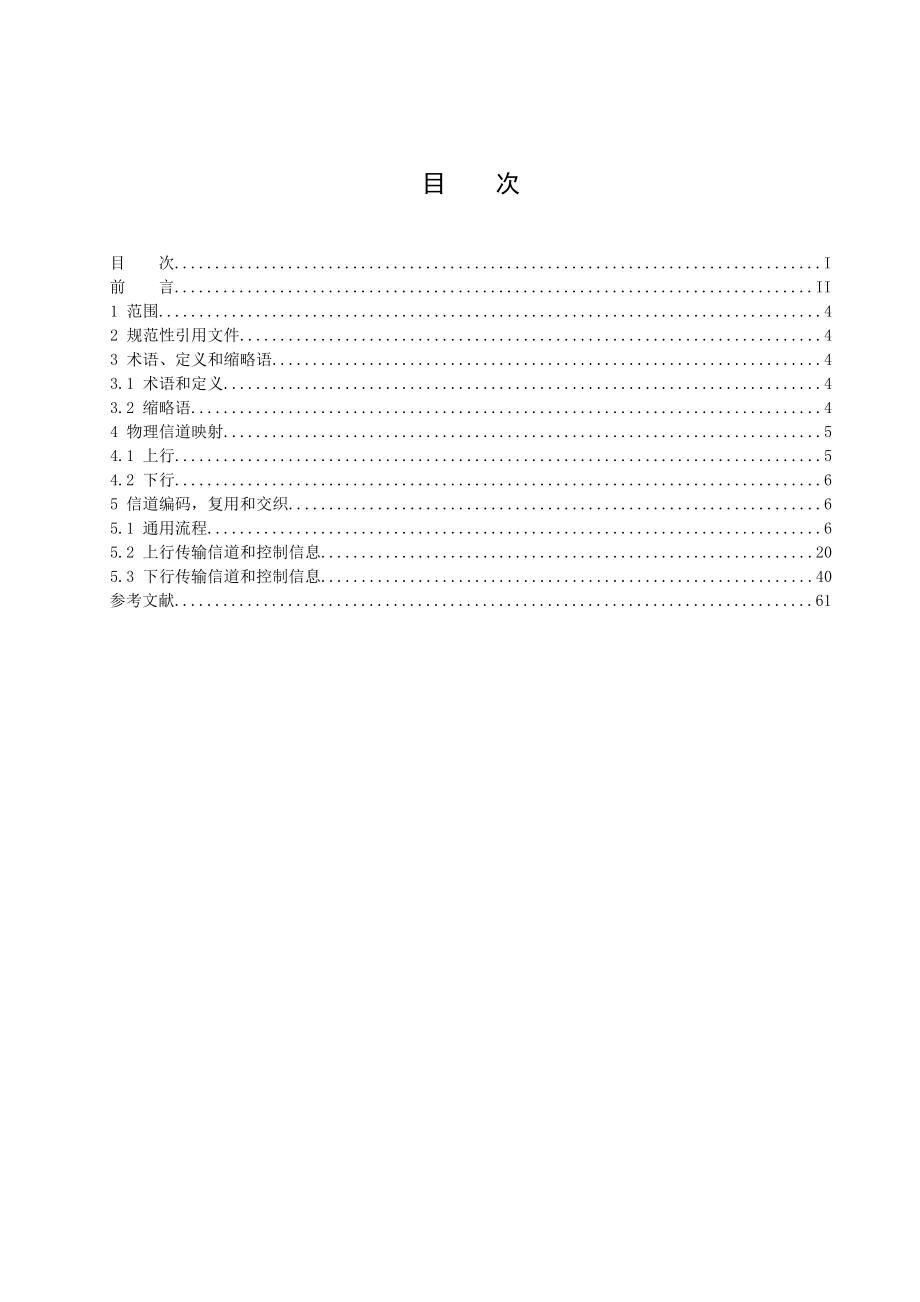 LTE FDD Uu接口技术要求 物理信道复用和信道编码.doc_第3页