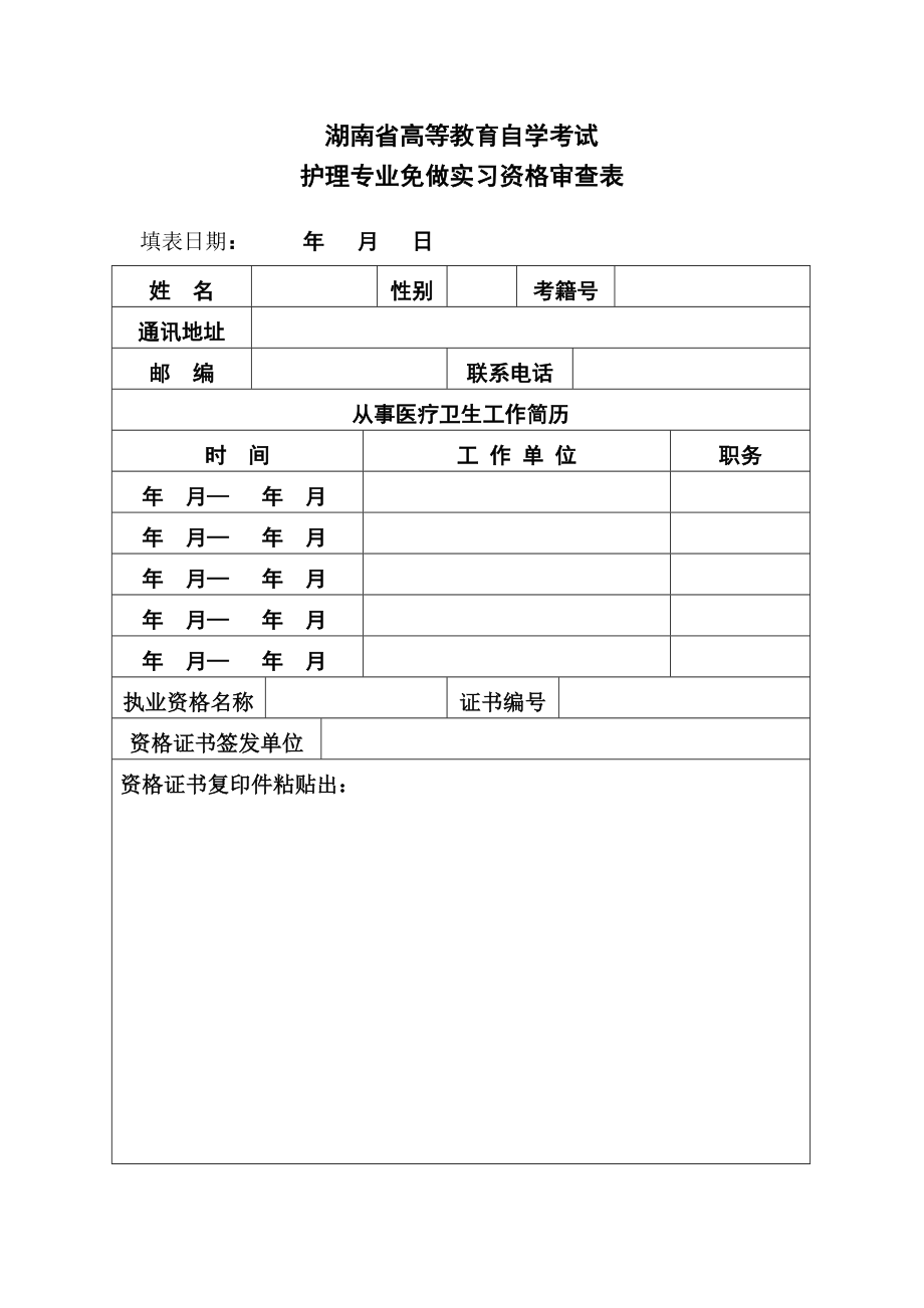 护理专业免做实习资格审查表.doc_第1页