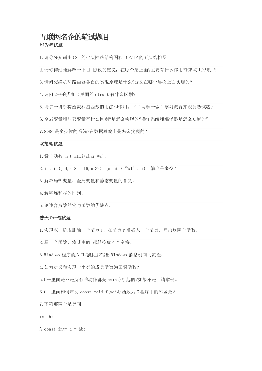 互联网名企的笔试题目.doc_第1页