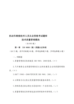 讲稿机动车维修技术人员从业资格考试题库技术质量管理模块.doc