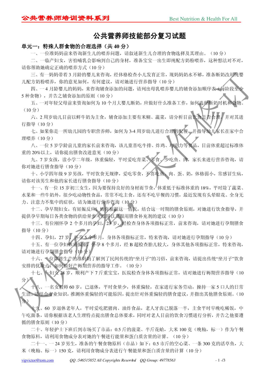 营养师技能复习题汇总.doc_第1页