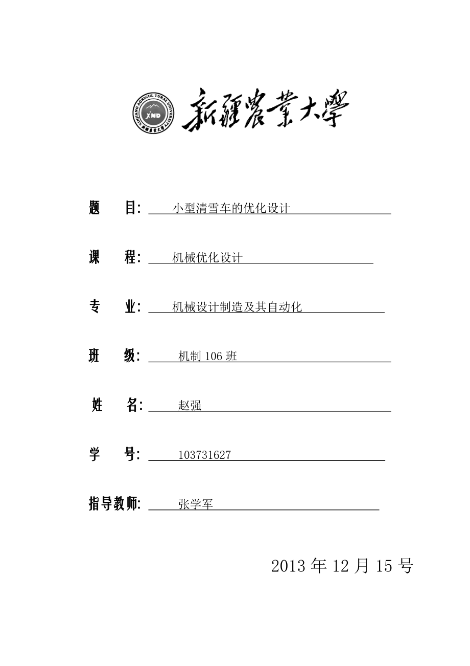 小型清雪机的优化设计(赵强).doc_第1页