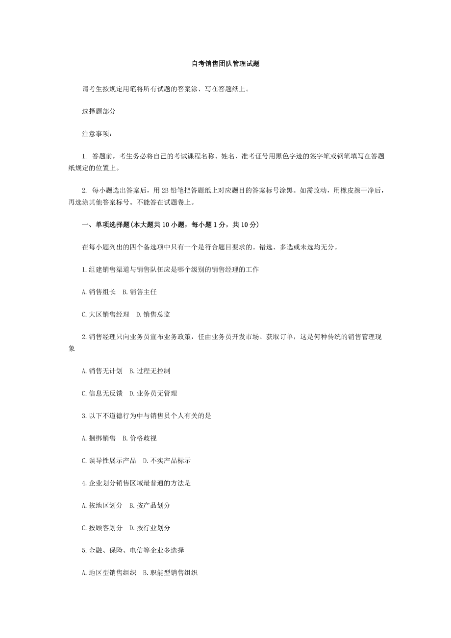 自考销售团队管理试题.doc_第1页