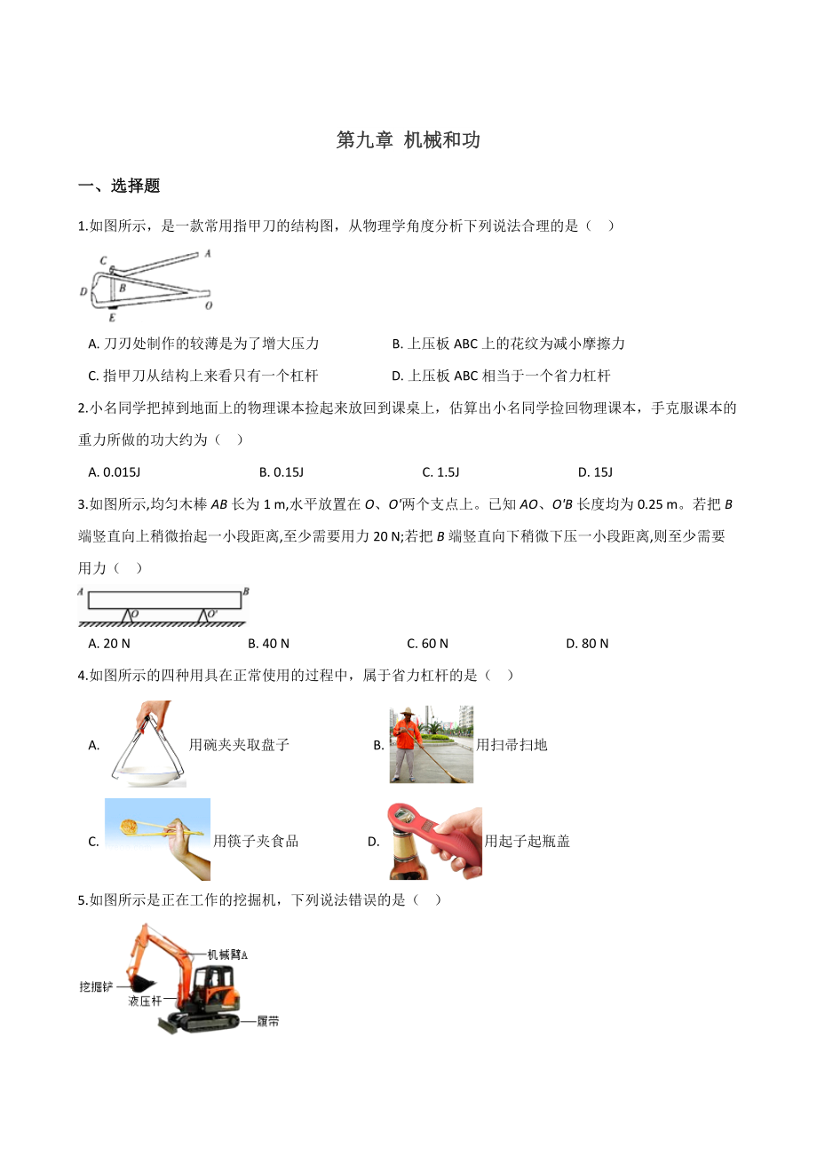 北师大版八年级下册物理-第九章-机械和功-复习题(含答案).doc_第1页