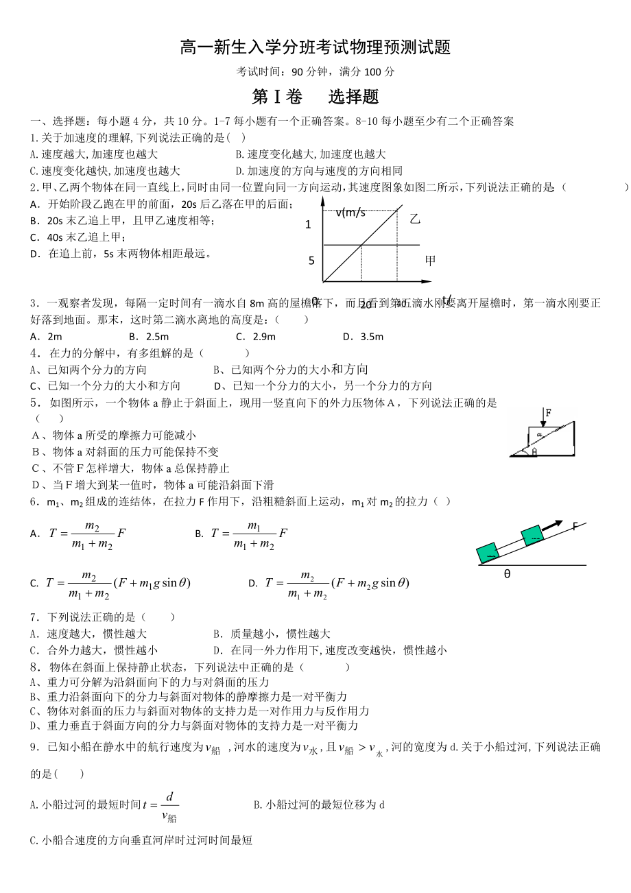 高一新生入学分班考试物理预测试题.doc_第1页