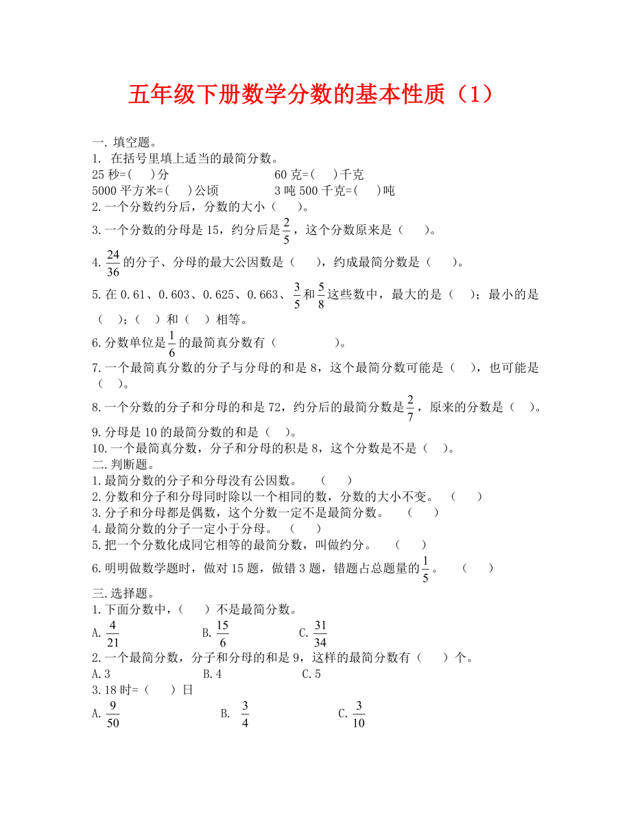 五下分数的基本性质练习题.doc_第1页