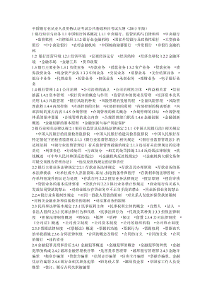 中国银行业从业人员资格认证考试公共基础科目考试大纲[1].37302369.doc