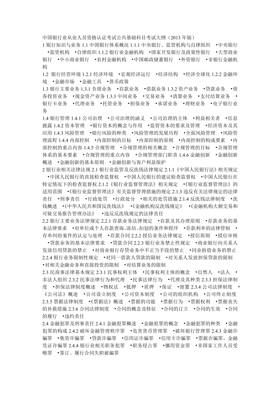 中国银行业从业人员资格认证考试公共基础科目考试大纲[1].37302369.doc_第1页