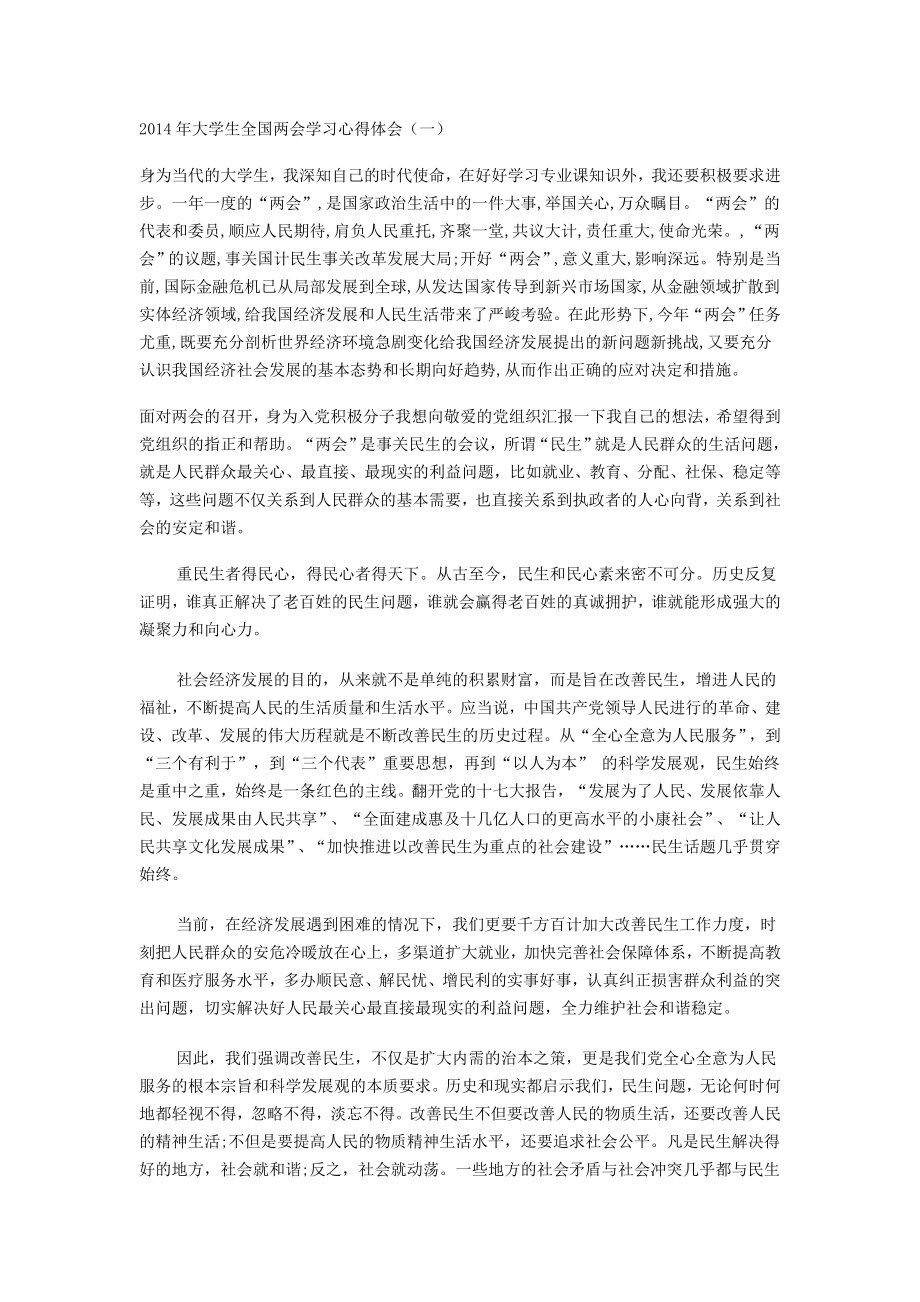 大学生全国两会学习心得体会.doc_第1页