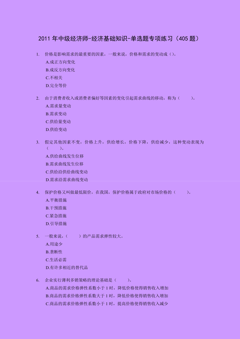 中级经济师经济基础知识单选题专项练习及答案解析（405题）.doc_第1页