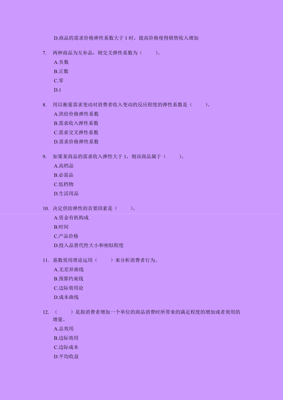 中级经济师经济基础知识单选题专项练习及答案解析（405题）.doc_第2页