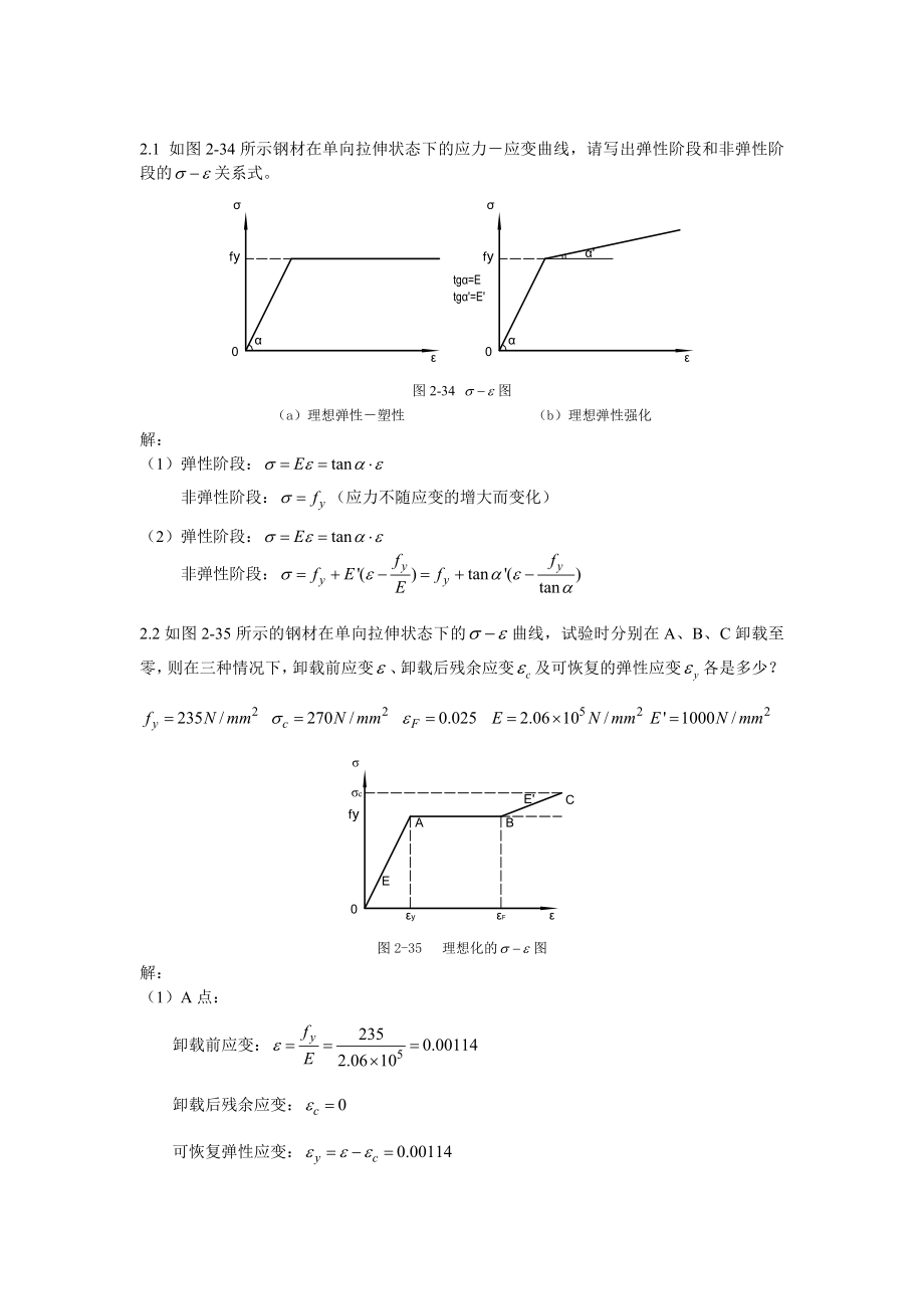 钢结构基本原理课后习题答案.doc_第1页