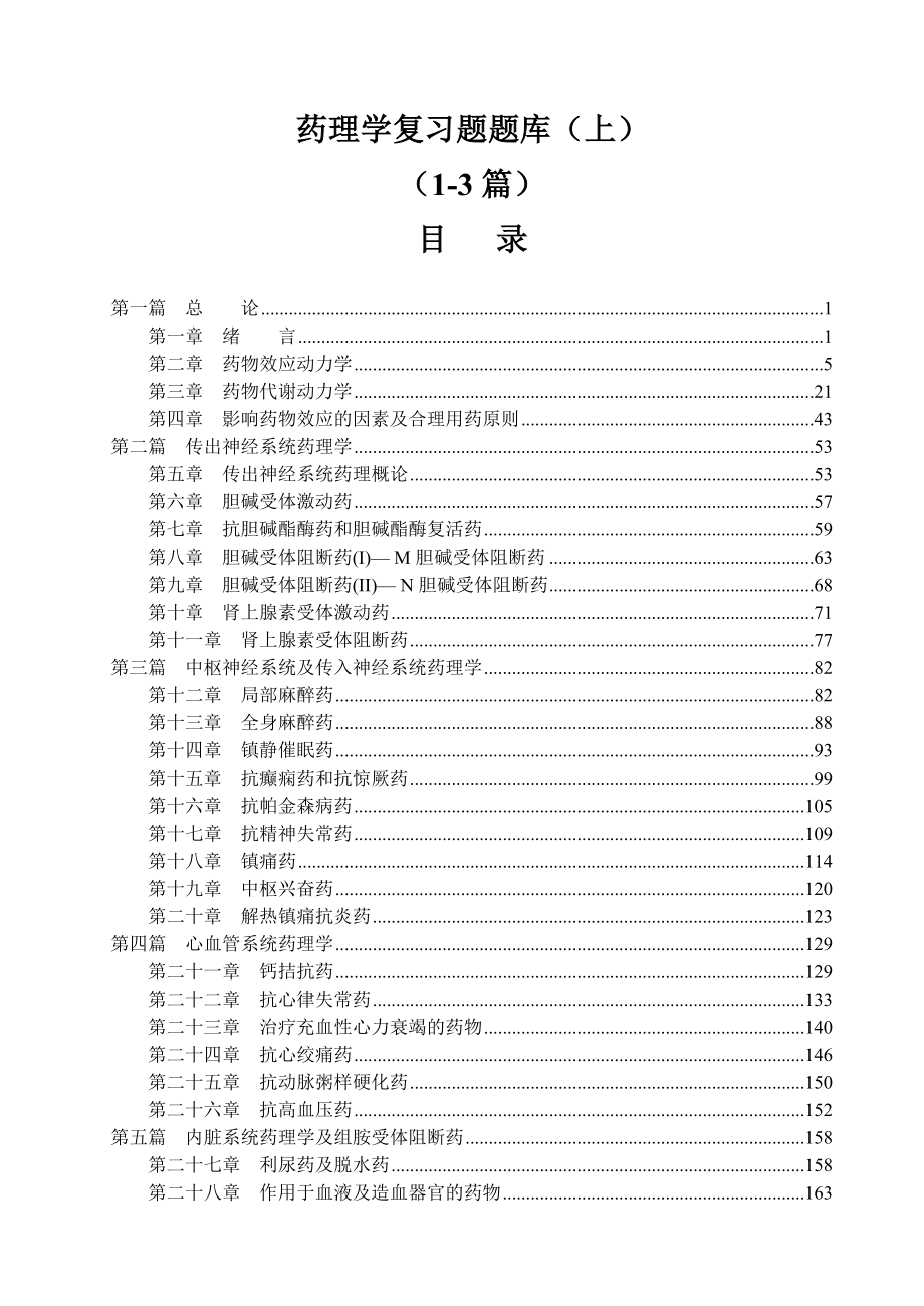 药理学 期末考试复习题 各章题库（上）.doc_第1页