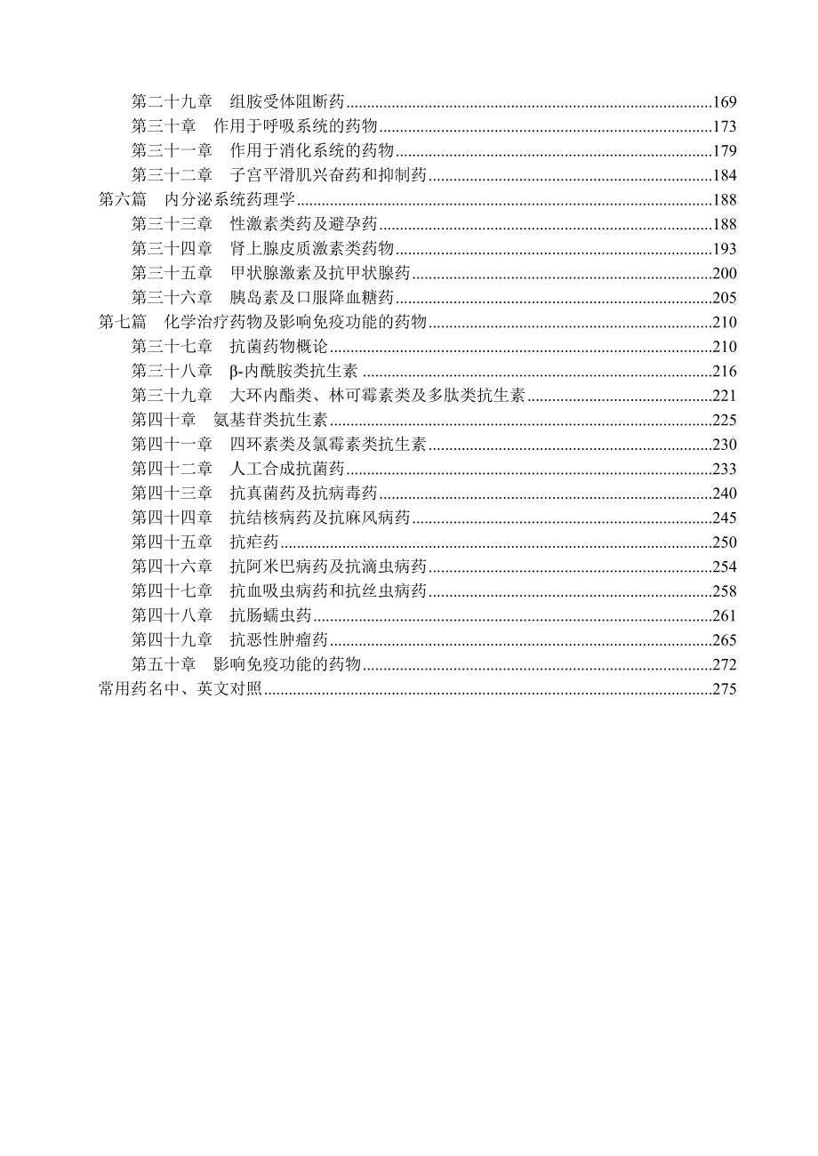 药理学 期末考试复习题 各章题库（上）.doc_第2页