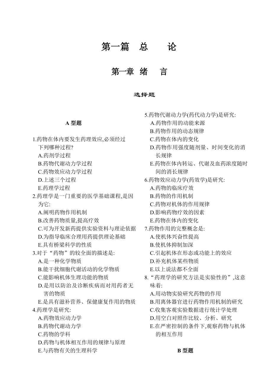 药理学 期末考试复习题 各章题库（上）.doc_第3页