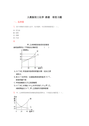 人教版初三化学-溶液--培优习题.doc