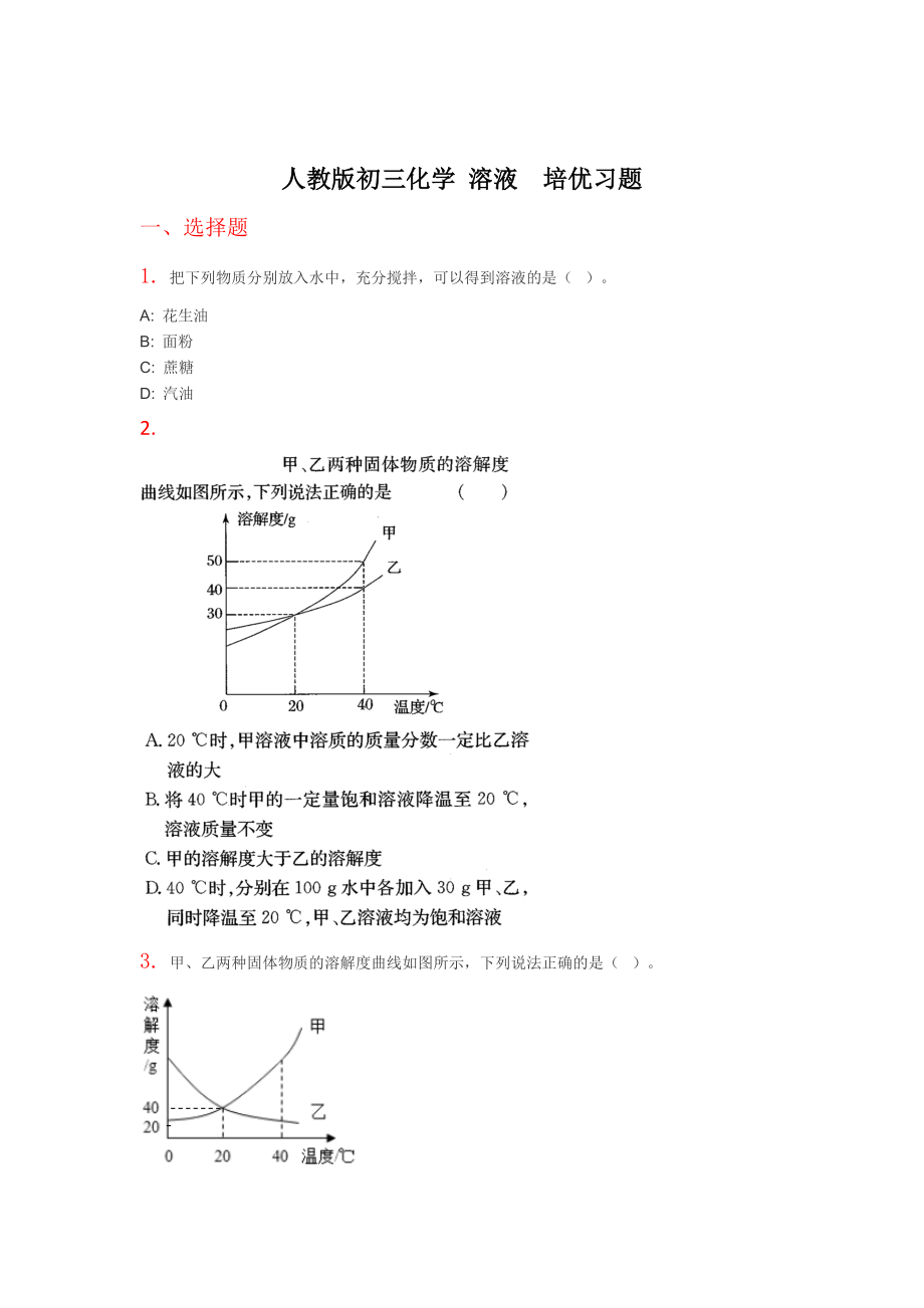 人教版初三化学-溶液--培优习题.doc_第1页