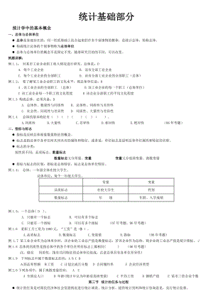 最新电大统计基础知识与统计实务答案小抄.doc