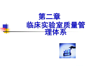 临床实验室质量管理体系.ppt