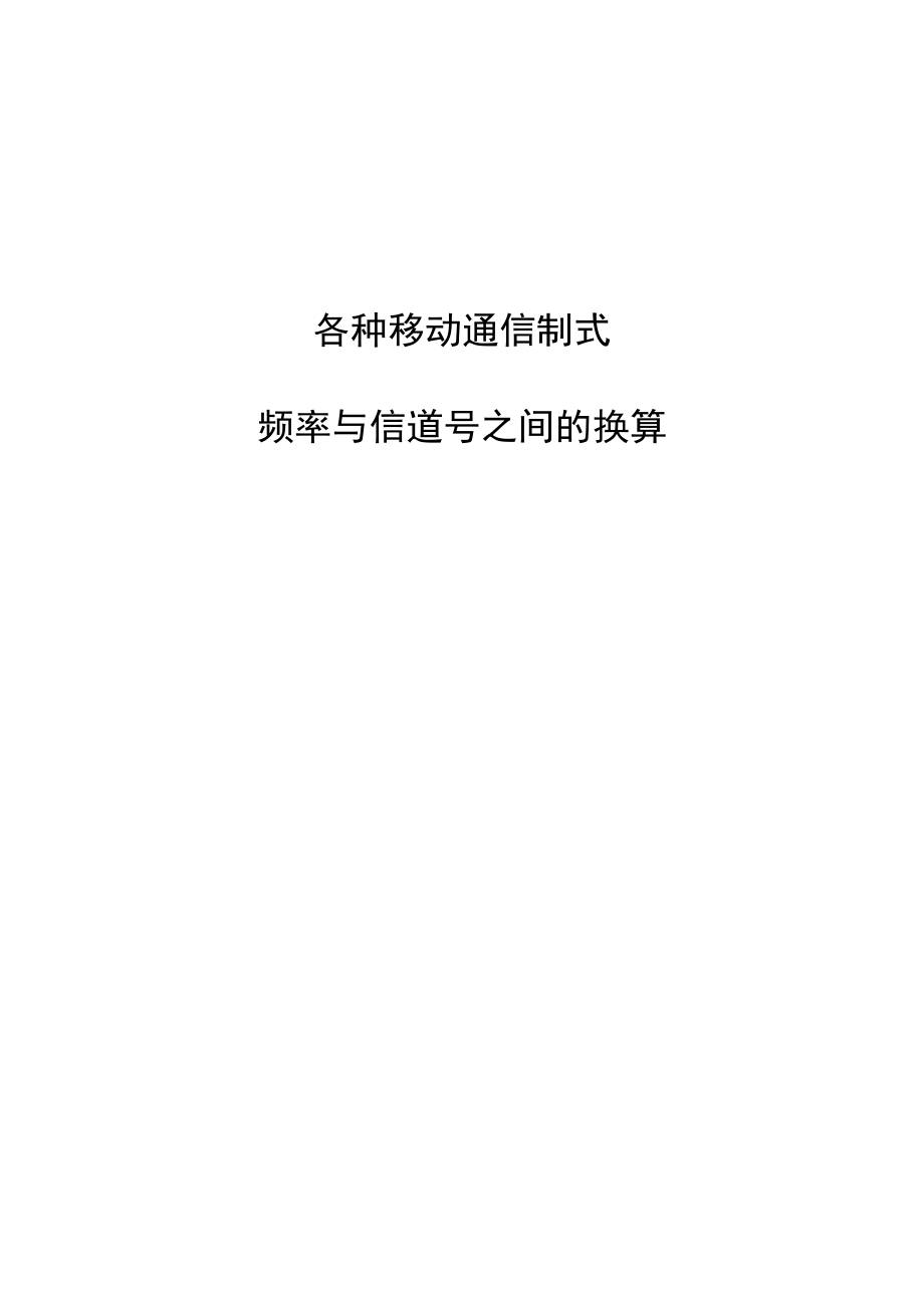 各种移动通信制式频率与信道号之间的换算.doc_第1页