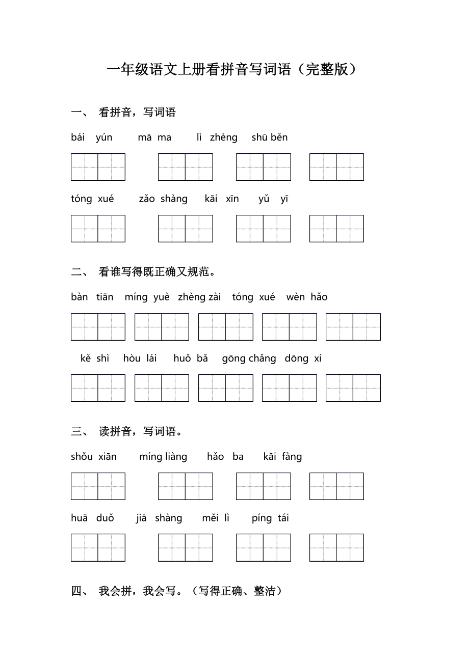 一年级语文上册看拼音写词语.doc_第1页