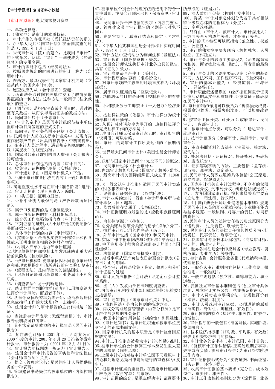 最新电大《审计学原理》期末考试答案精品小抄（考试必过版）.doc_第1页