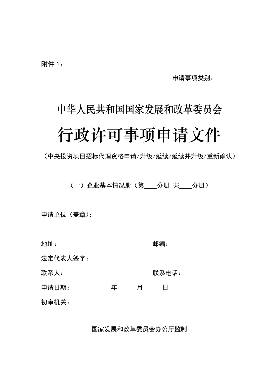 中央投资项目招标代理机构资格申报的资料表格.doc_第1页