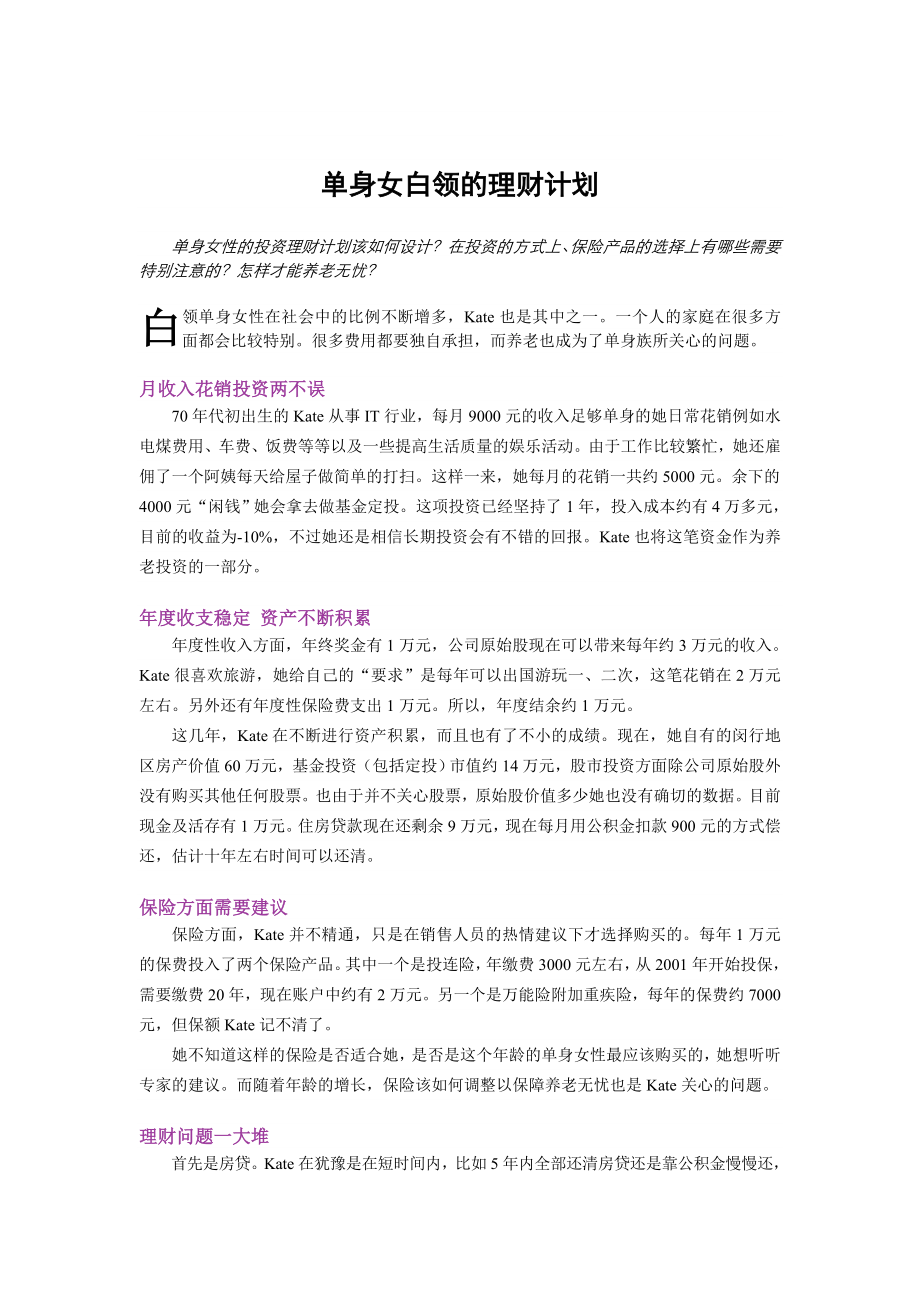 单身女白领的理财计划.doc_第1页