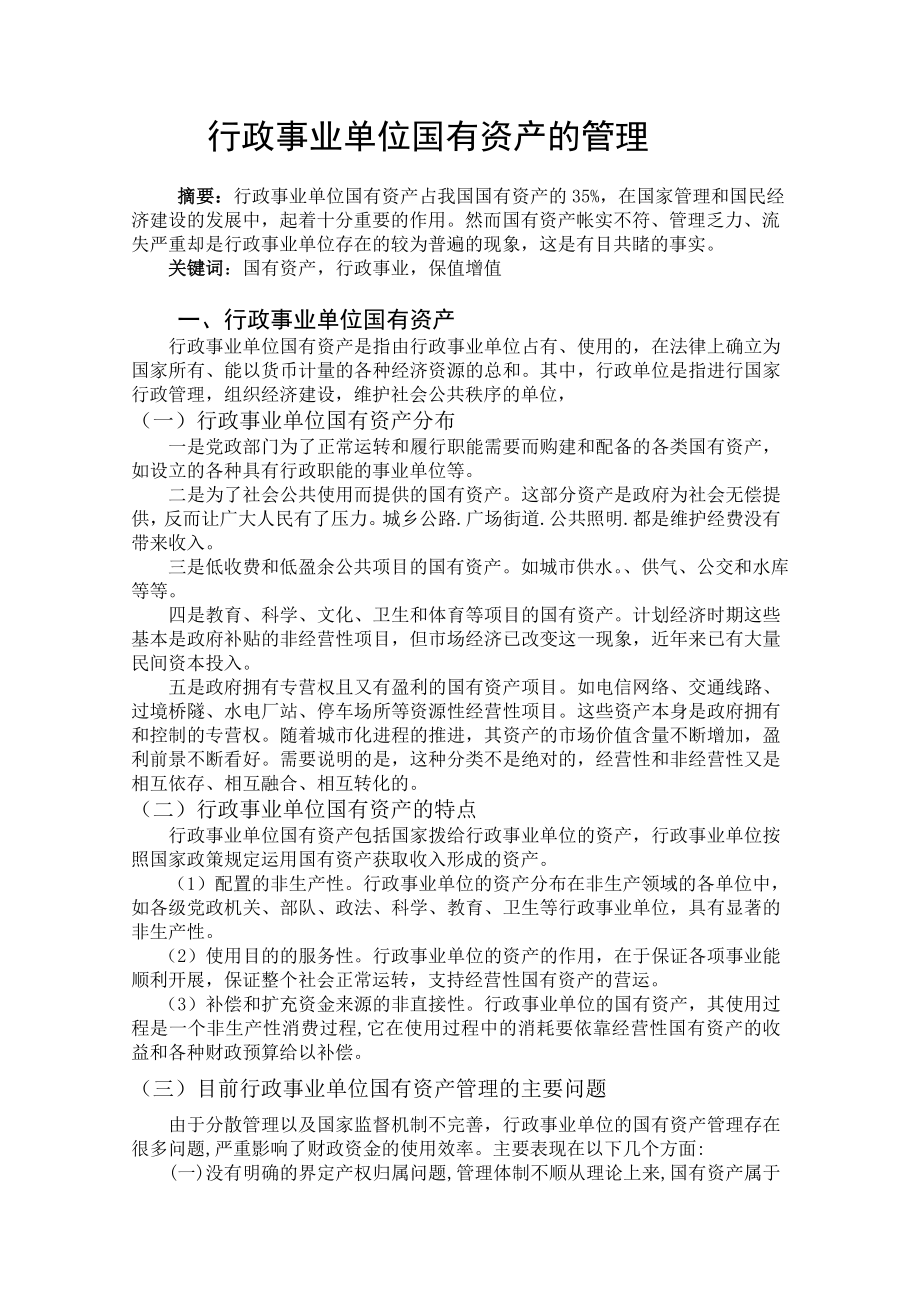 行政事业单位国有资产的管理行政管理毕业论文.doc_第1页