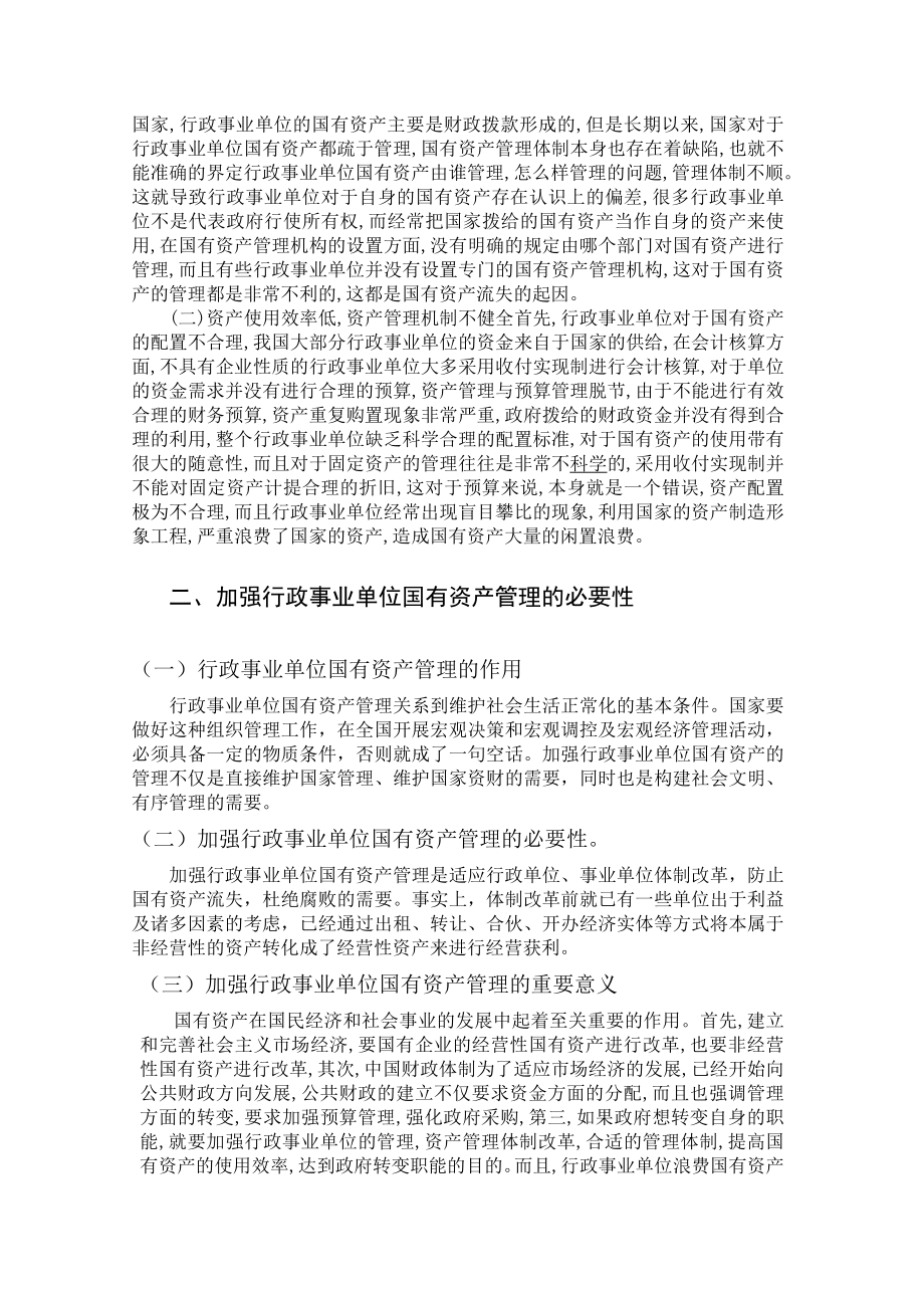 行政事业单位国有资产的管理行政管理毕业论文.doc_第2页