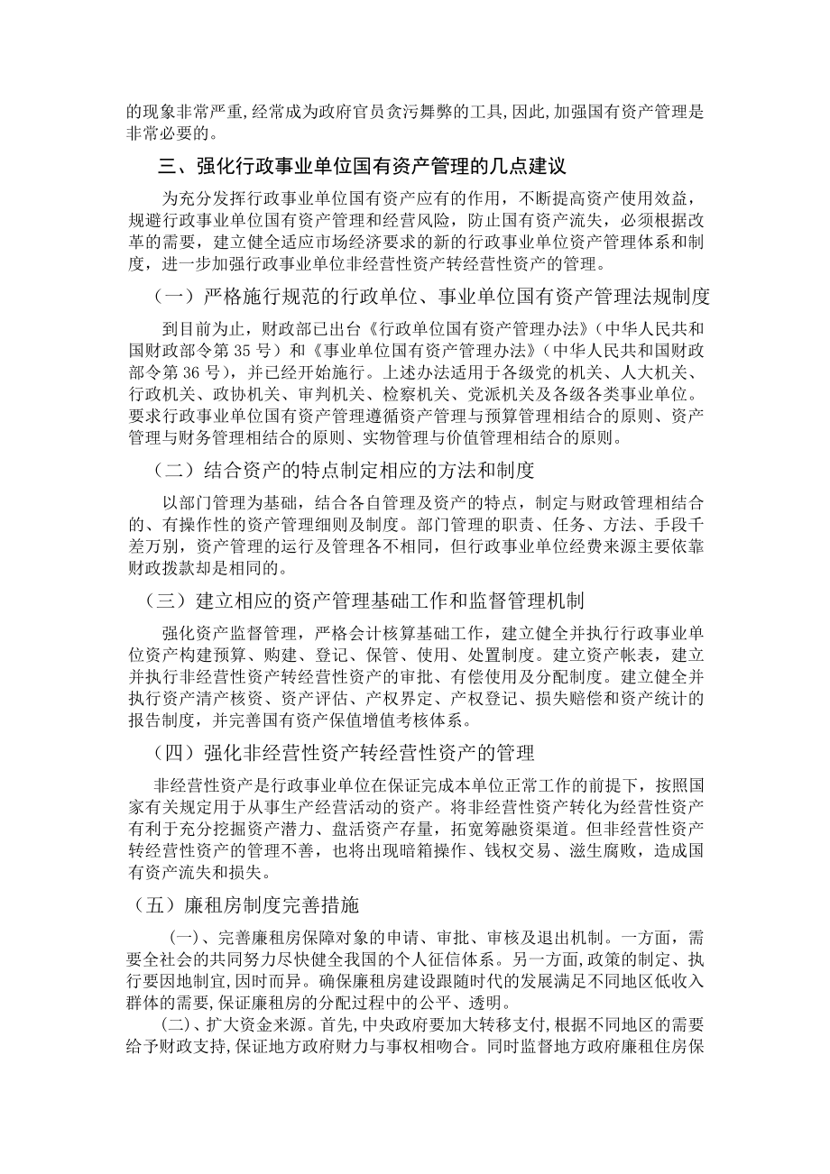 行政事业单位国有资产的管理行政管理毕业论文.doc_第3页