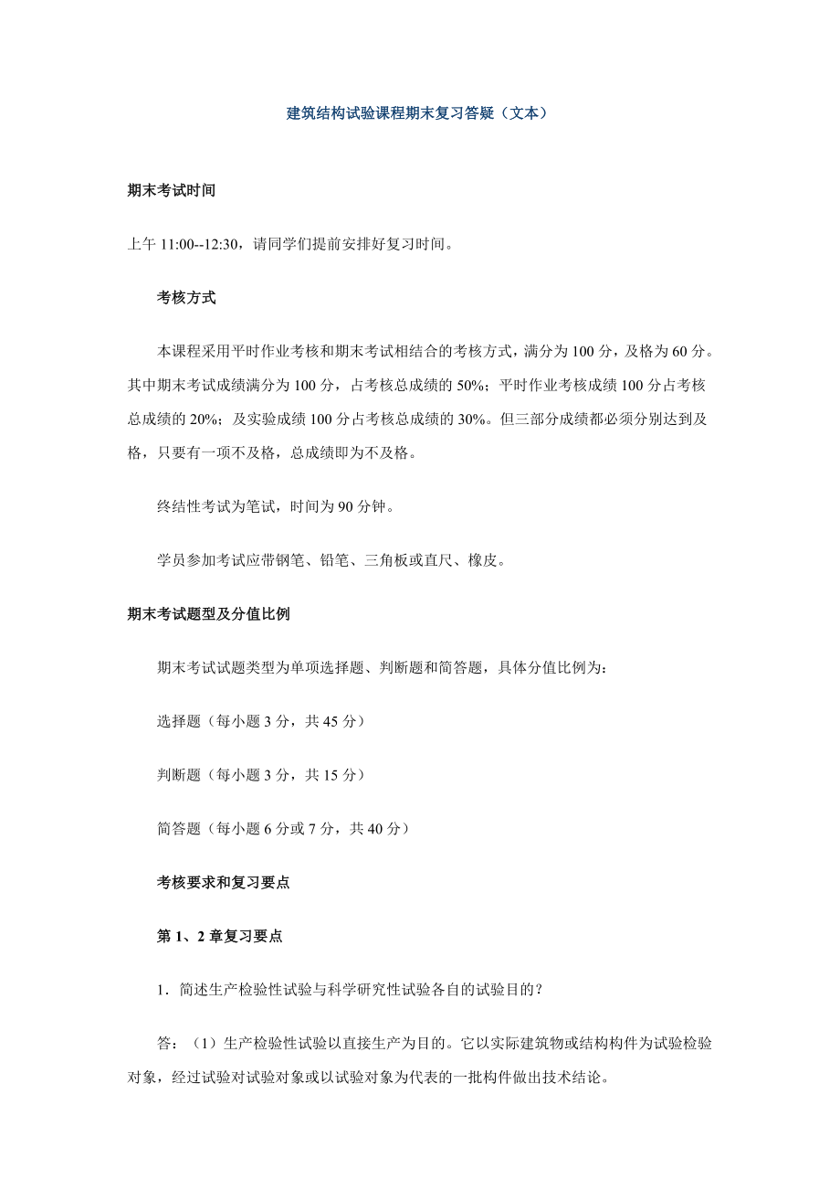 中央电大统考本科《建筑结构试验》课程期末复习要点小抄参考.doc_第1页