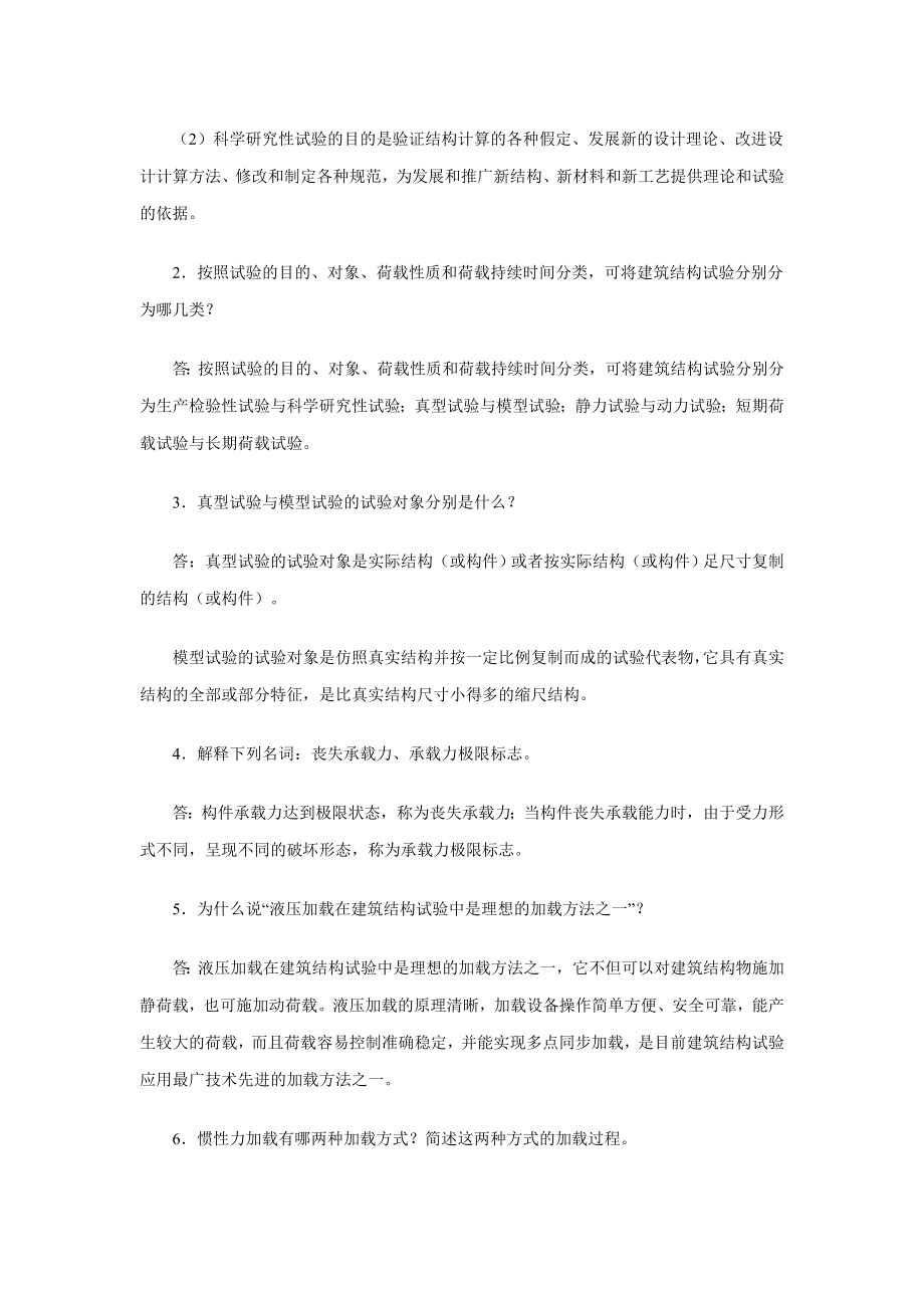 中央电大统考本科《建筑结构试验》课程期末复习要点小抄参考.doc_第2页