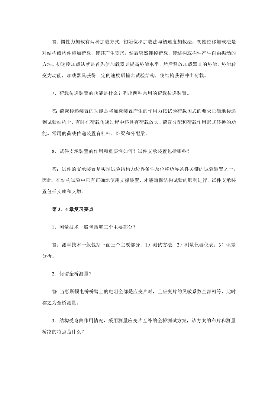 中央电大统考本科《建筑结构试验》课程期末复习要点小抄参考.doc_第3页