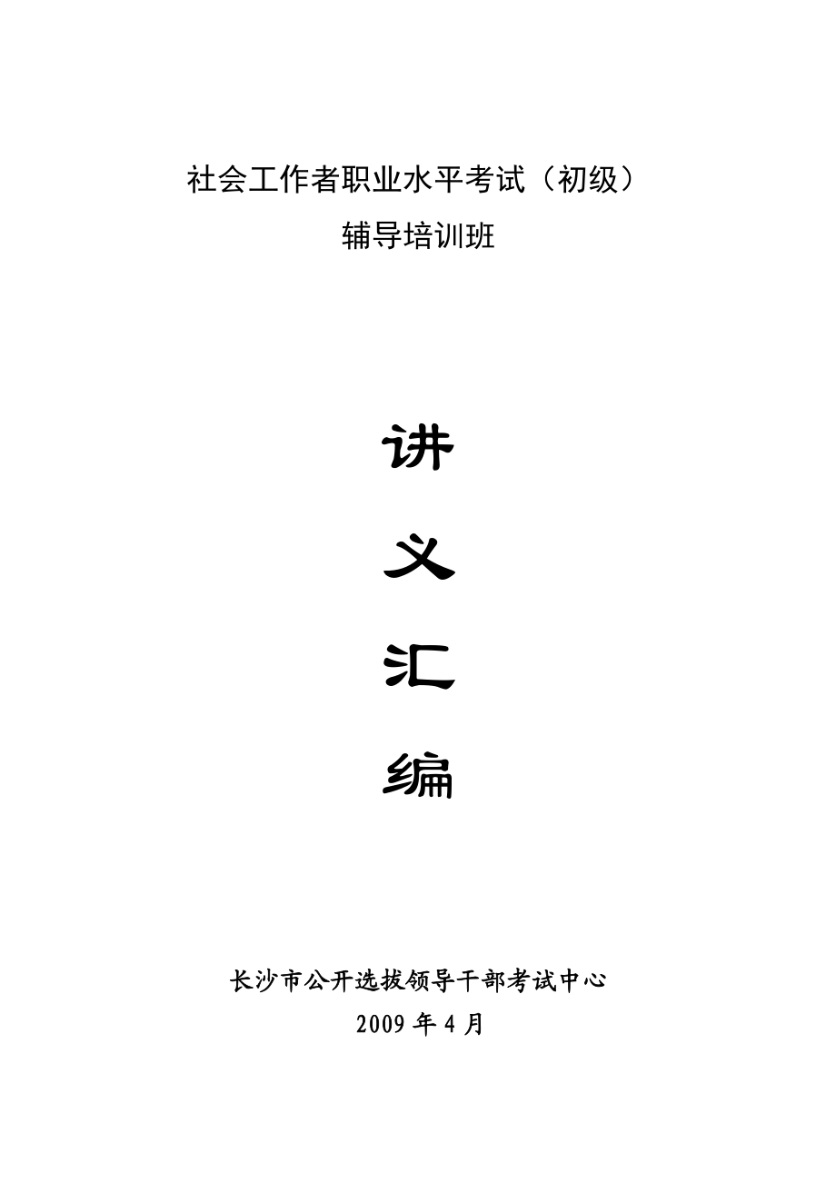 社会工作者职业水平考试(初级)辅导培训班.doc_第1页