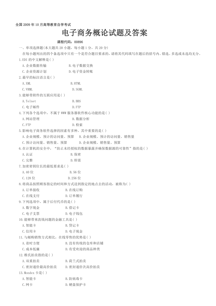 09121月及10月自考电子商务概论试题及答案及选择.doc_第1页