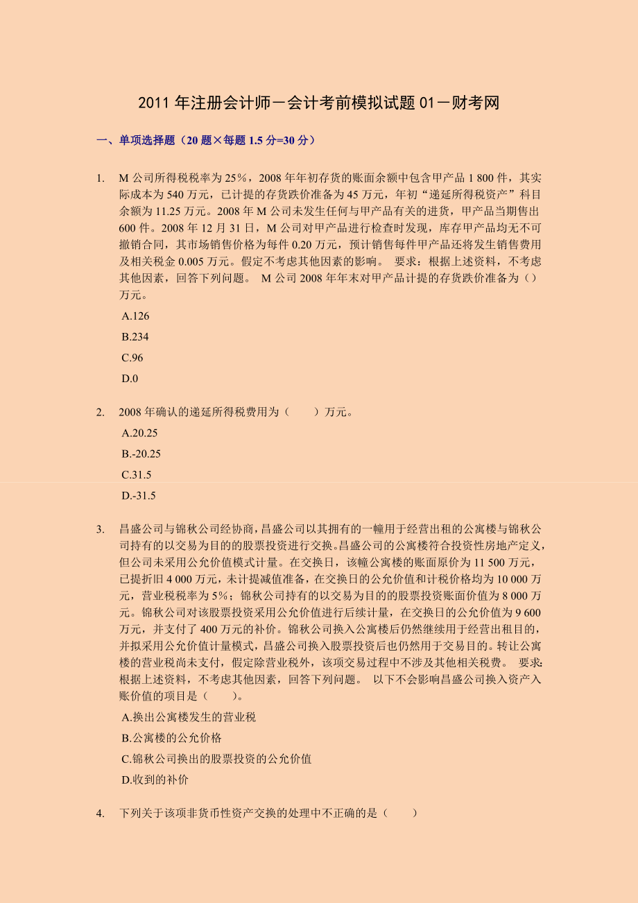 注册会计师－会计考前押题与答案解析01.doc_第1页