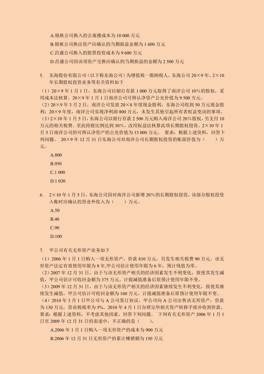 注册会计师－会计考前押题与答案解析01.doc_第2页