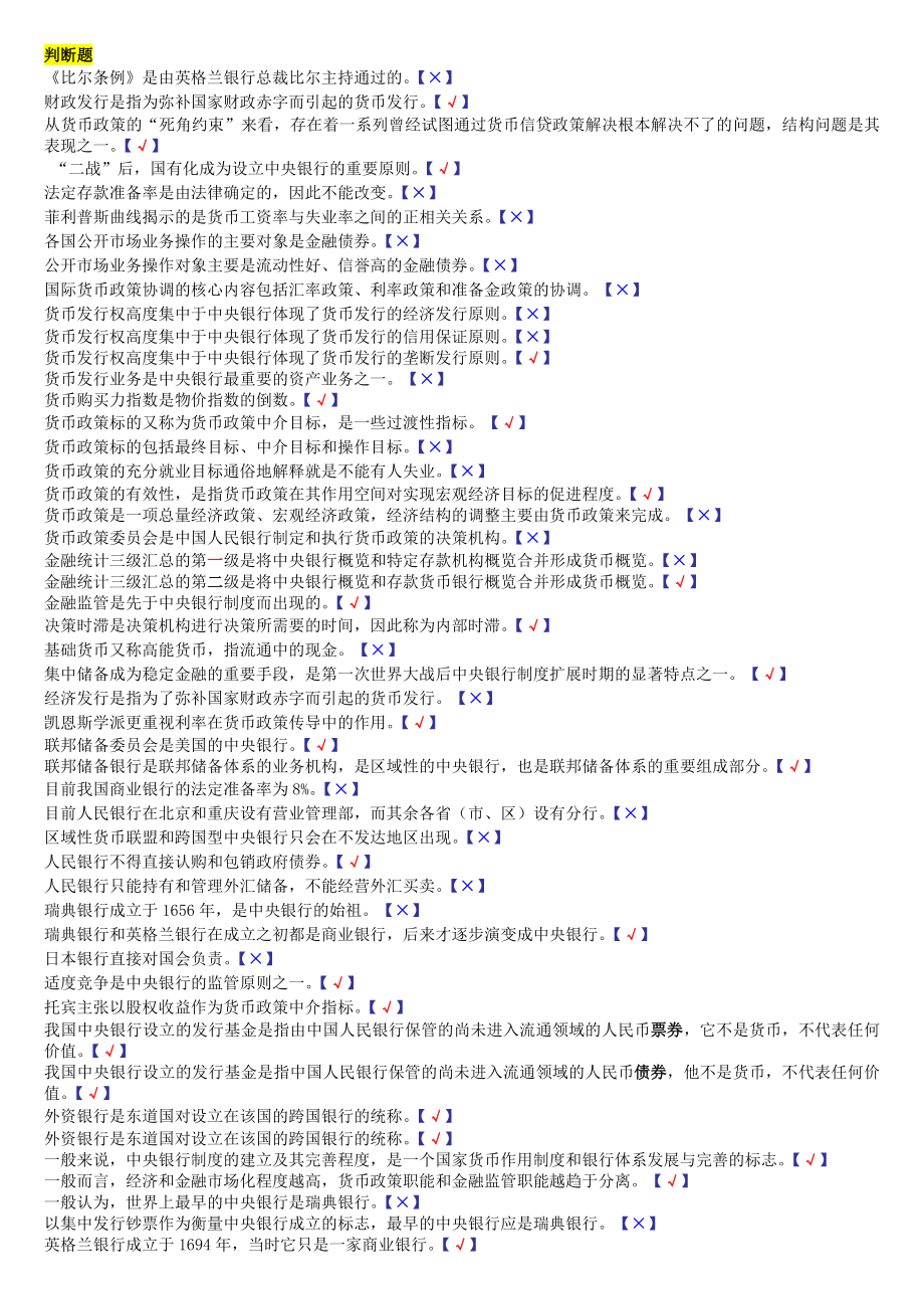 中央银行期末判断题参考.doc_第1页