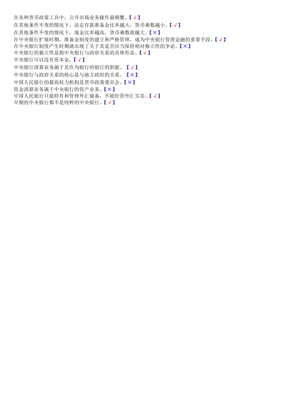 中央银行期末判断题参考.doc_第2页