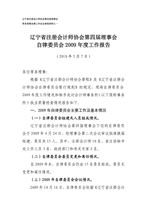 辽宁省注册会计师协会第四理事会自律委员会工作报告.doc