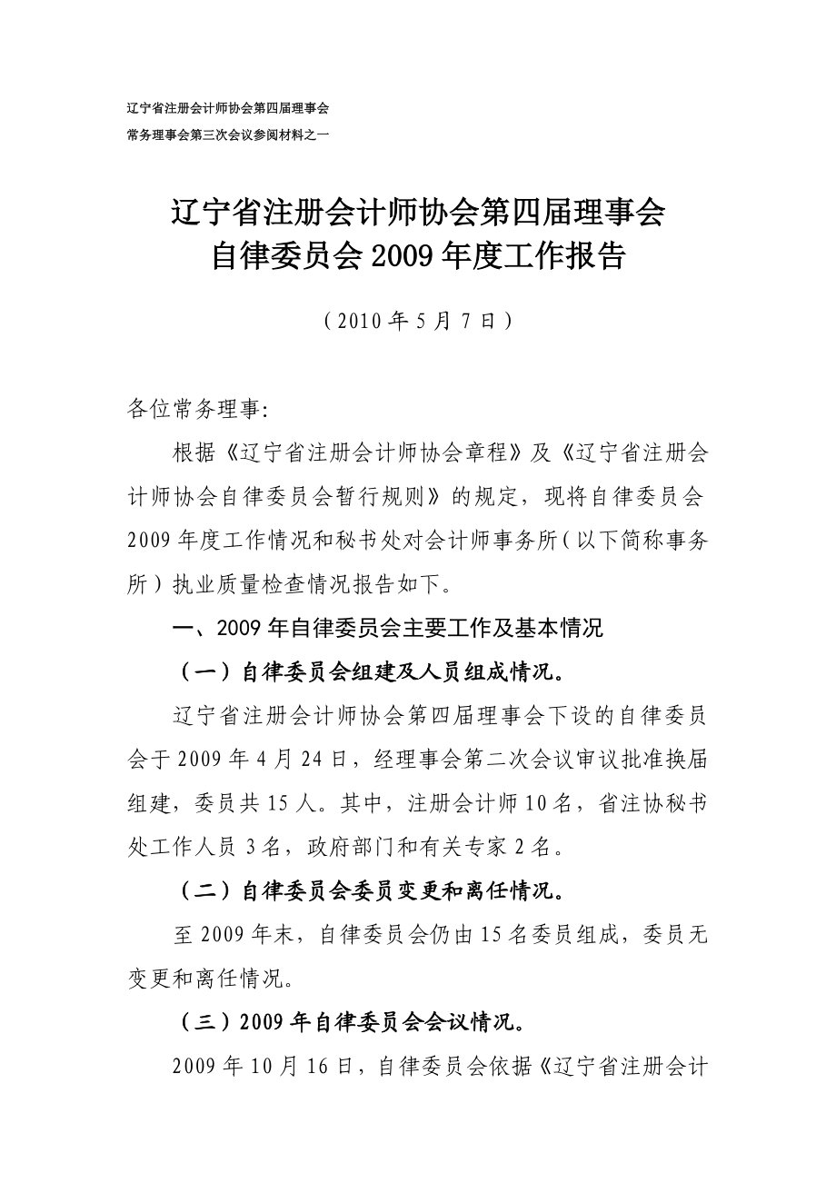 辽宁省注册会计师协会第四理事会自律委员会工作报告.doc_第1页