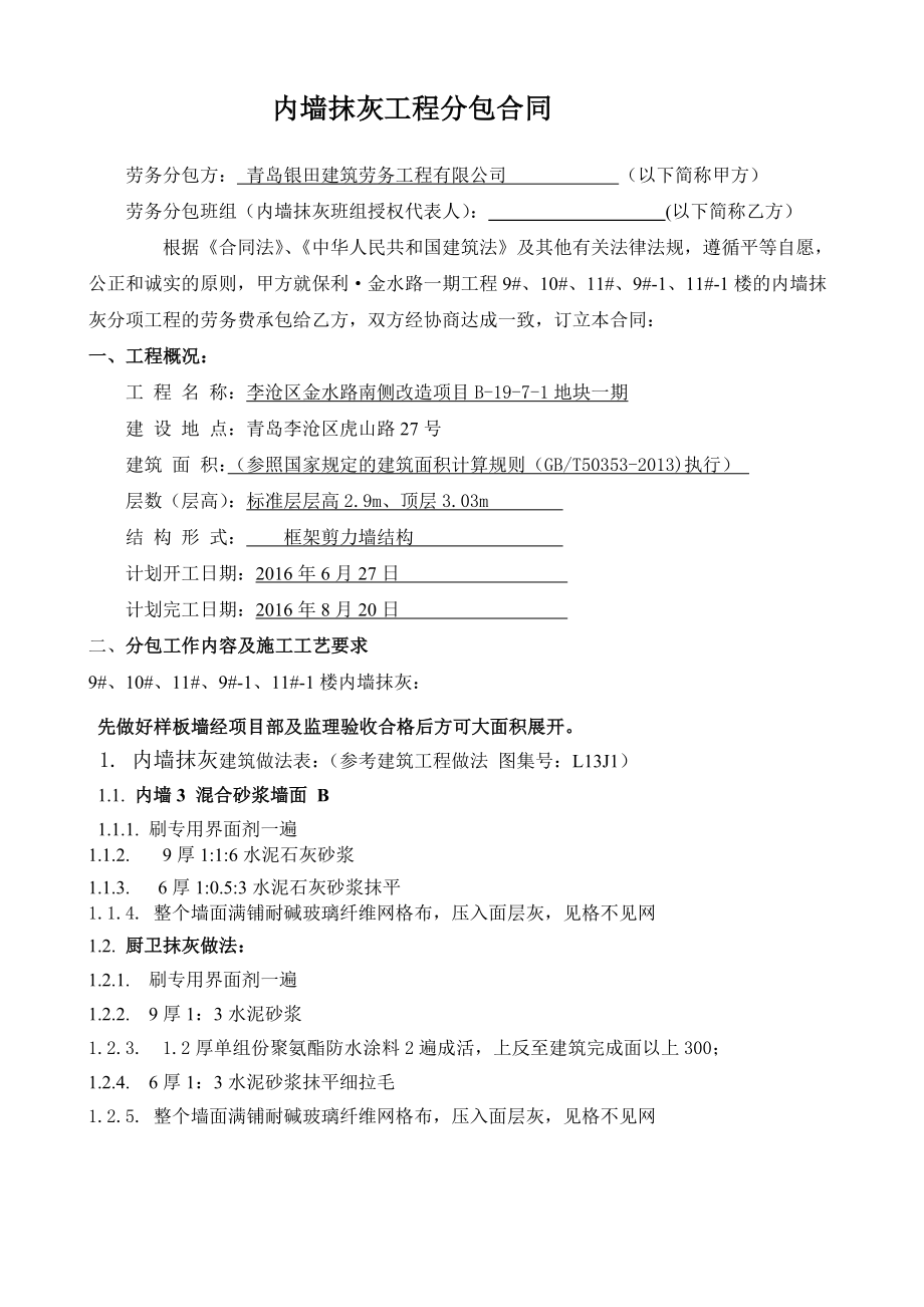 内墙抹灰劳务合同.doc_第1页