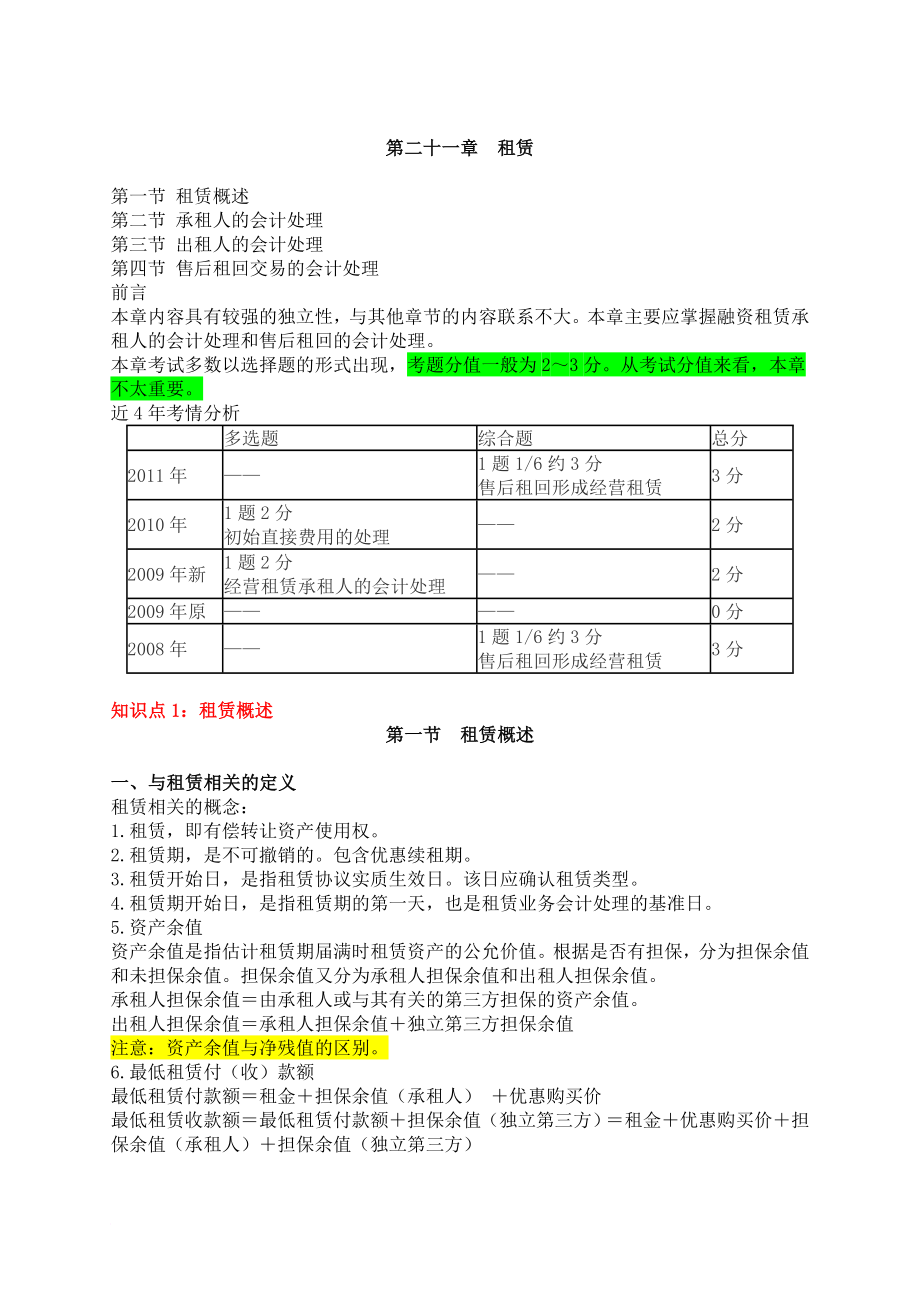 注册会计师会计租赁复习资料.doc_第1页