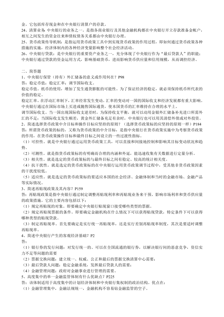 最新电大【中央银行理论与实务】期末考试答案小抄.doc_第2页