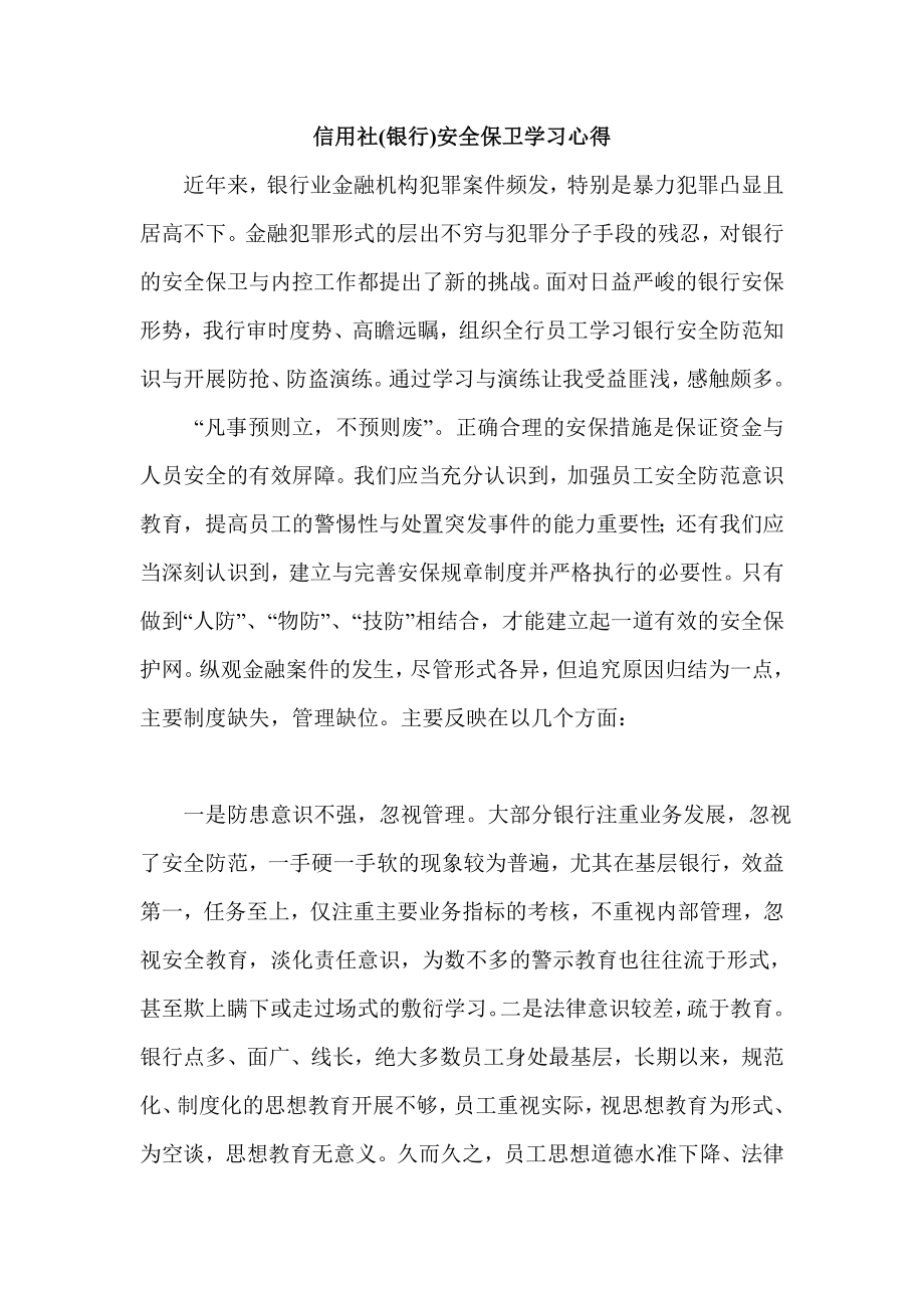 信用社(银行)安全保卫学习心得1.doc_第1页