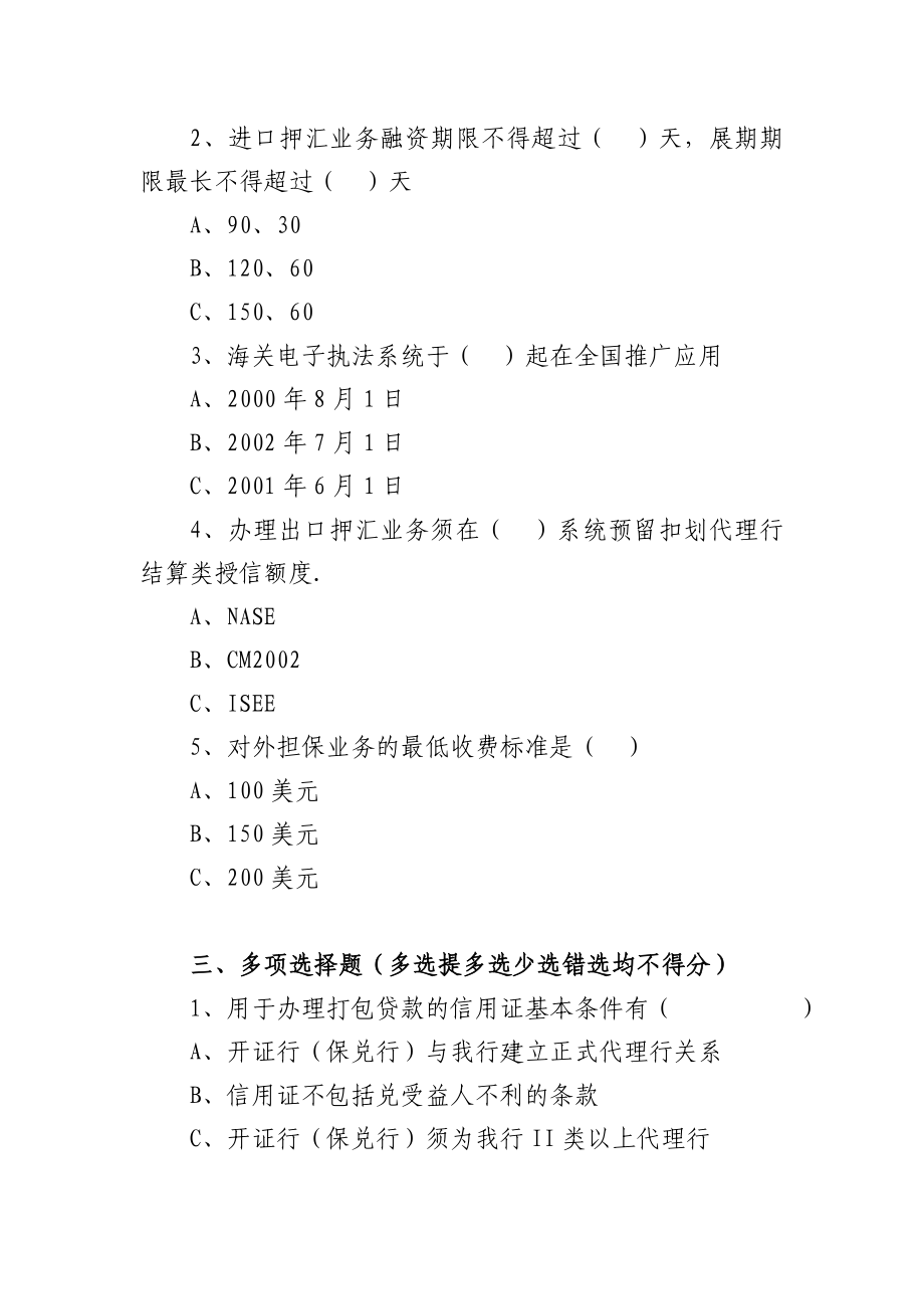 银行专业部门操作人员国际业务类上岗资质认证考试补考复习题.doc_第2页